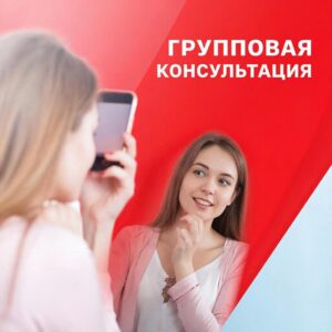 Женщина с телефоном крутится возле зеркала, надпись "Групповая консультация"
